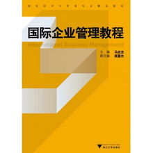 国际企业管理教程 国际经济与贸易专业精品教材