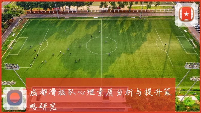 成都滑板队心理素质分析与提升策略研究