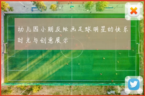 幼儿园小朋友绘画足球明星的快乐时光与创意展示