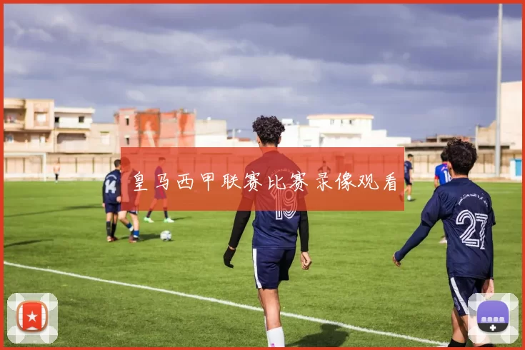 皇马西甲联赛比赛录像观看