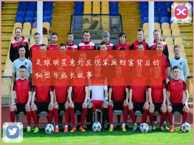 足球明星意外发现家庭财富背后的秘密与成长故事