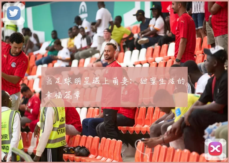 当足球明星遇上萌妻：甜蜜生活的幸福篇章