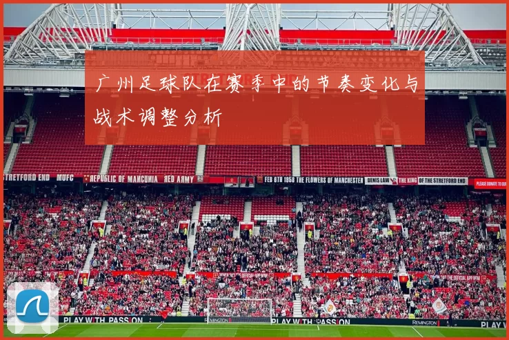 广州足球队在赛季中的节奏变化与战术调整分析
