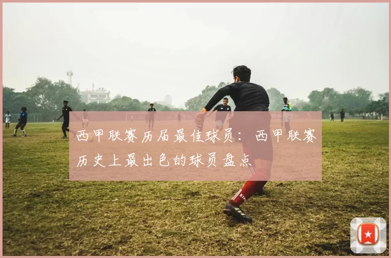 西甲联赛历届最佳球员：西甲联赛历史上最出色的球员盘点