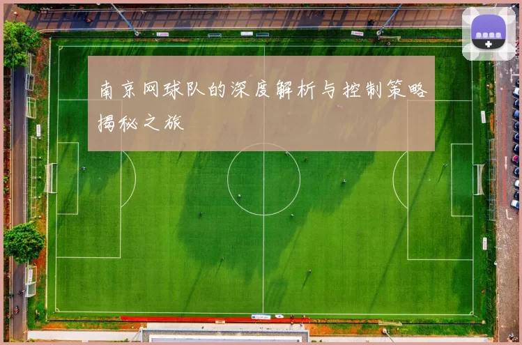 南京网球队的深度解析与控制策略揭秘之旅