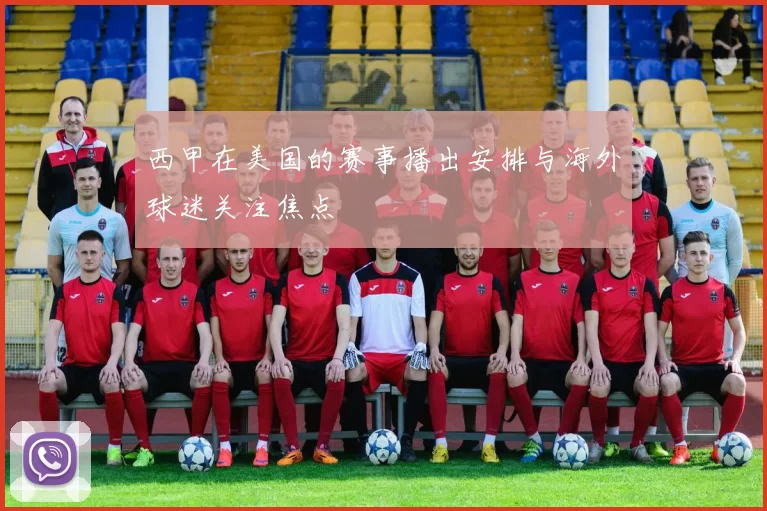 西甲在美国的赛事播出安排与海外球迷关注焦点