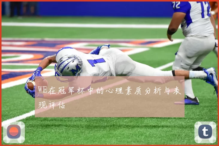 WE在冠军杯中的心理素质分析与表现评估