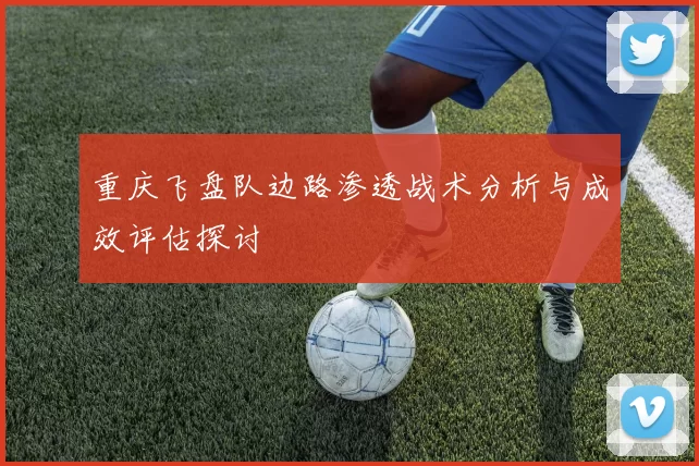 重庆飞盘队边路渗透战术分析与成效评估探讨