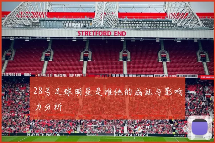 28号足球明星是谁他的成就与影响力分析