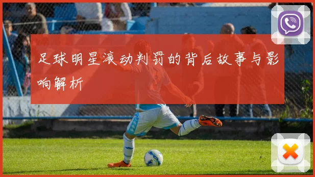 足球明星滚动判罚的背后故事与影响解析