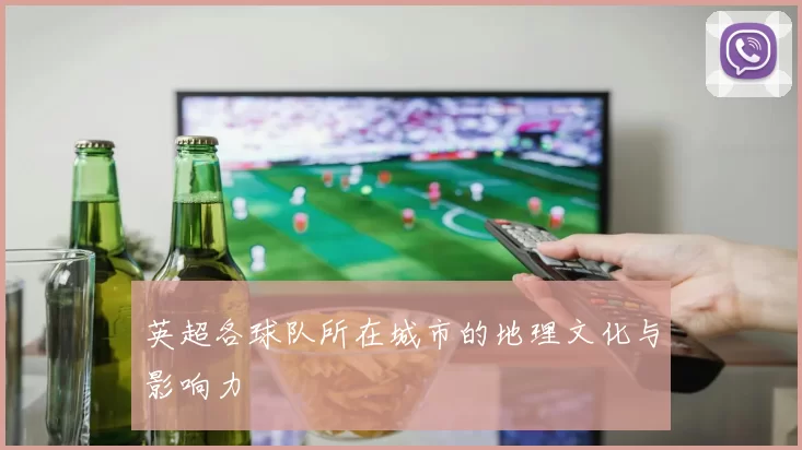 英超各球队所在城市的地理文化与影响力