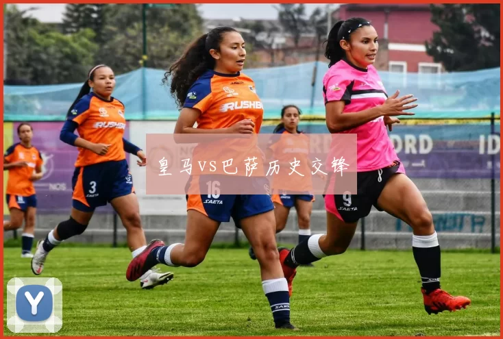 皇马vs巴萨历史交锋