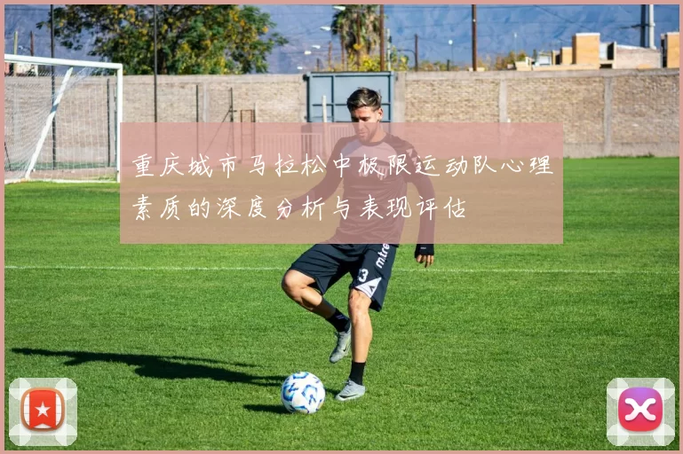 重庆城市马拉松中极限运动队心理素质的深度分析与表现评估