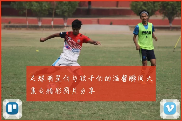 足球明星们与孩子们的温馨瞬间大集合精彩图片分享