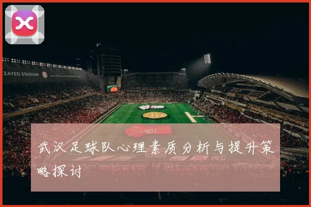 武汉足球队心理素质分析与提升策略探讨