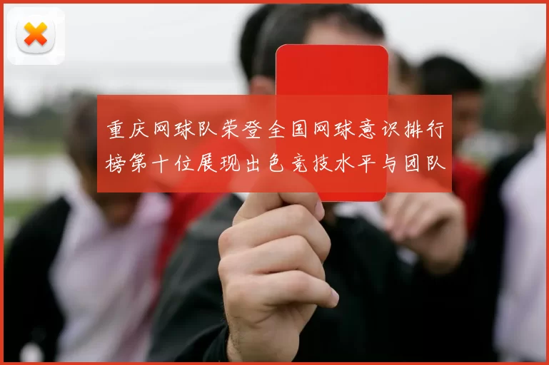 重庆网球队荣登全国网球意识排行榜第十位展现出色竞技水平与团队精神