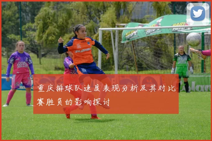 重庆排球队速度表现分析及其对比赛胜负的影响探讨