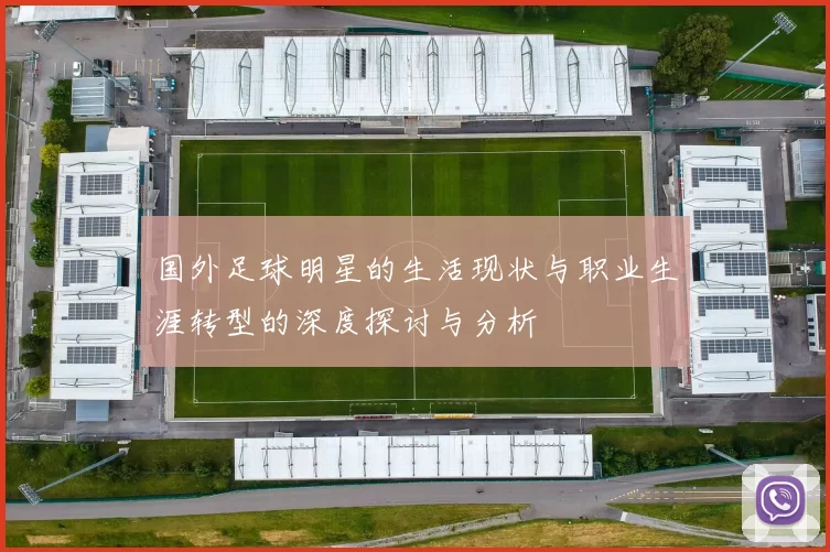 国外足球明星的生活现状与职业生涯转型的深度探讨与分析