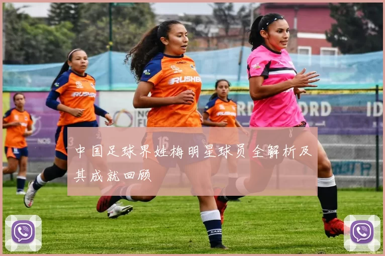 中国足球界姓梅明星球员全解析及其成就回顾