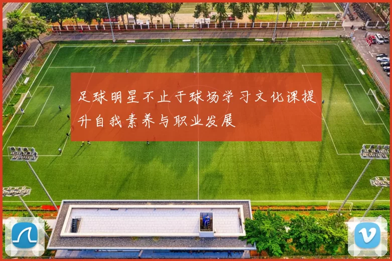 足球明星不止于球场学习文化课提升自我素养与职业发展