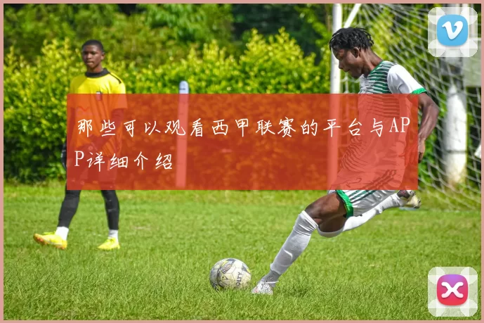 那些可以观看西甲联赛的平台与APP详细介绍