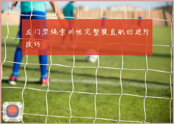 龙门架绳索训练完整腹直肌的进阶技巧
