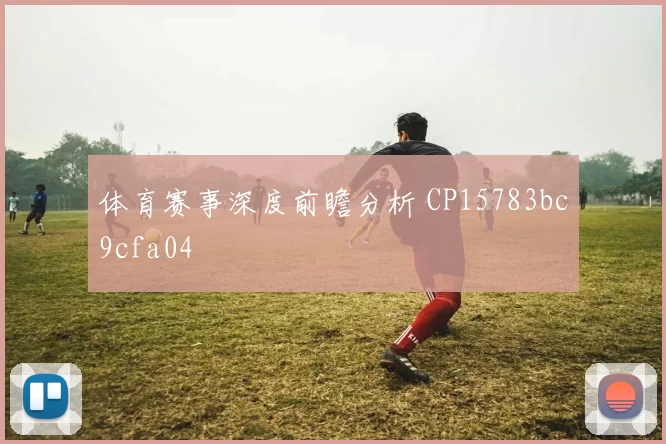 体育赛事深度前瞻分析 CP15783bc9cfa04