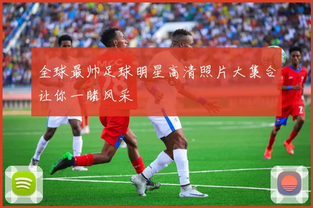 全球最帅足球明星高清照片大集合让你一睹风采