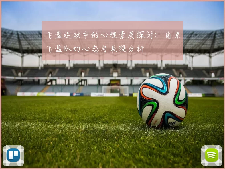 飞盘运动中的心理素质探讨：南京飞盘队的心态与表现分析