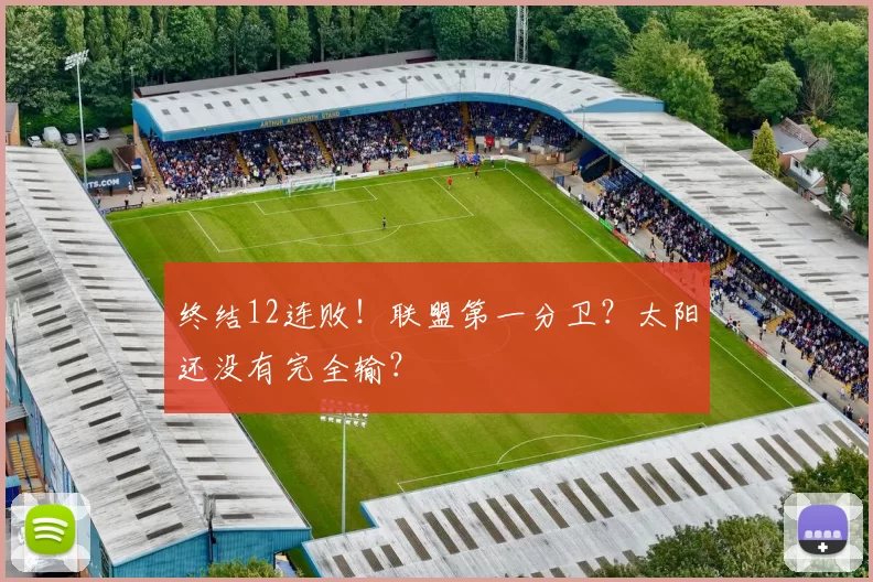 终结12连败！联盟第一分卫？太阳还没有完全输？