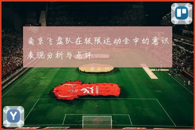 南京飞盘队在极限运动会中的意识表现分析与点评