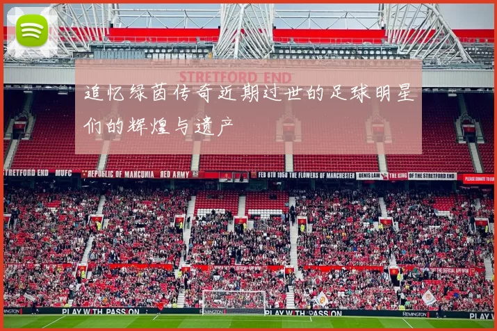 追忆绿茵传奇近期过世的足球明星们的辉煌与遗产