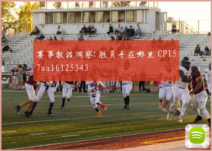赛事数据洞察:胜负手在哪里 CP157aa16125343
