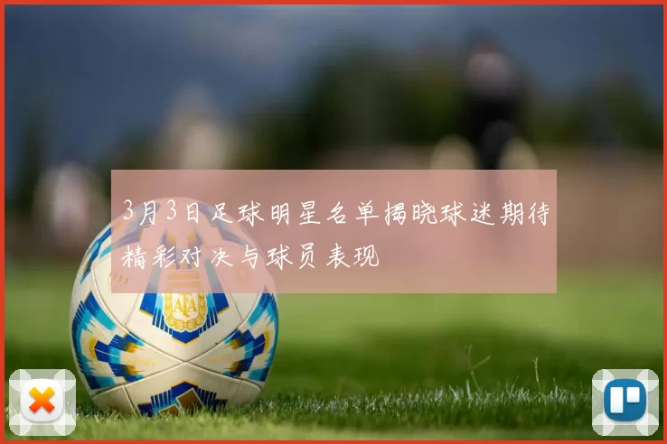 3月3日足球明星名单揭晓球迷期待精彩对决与球员表现