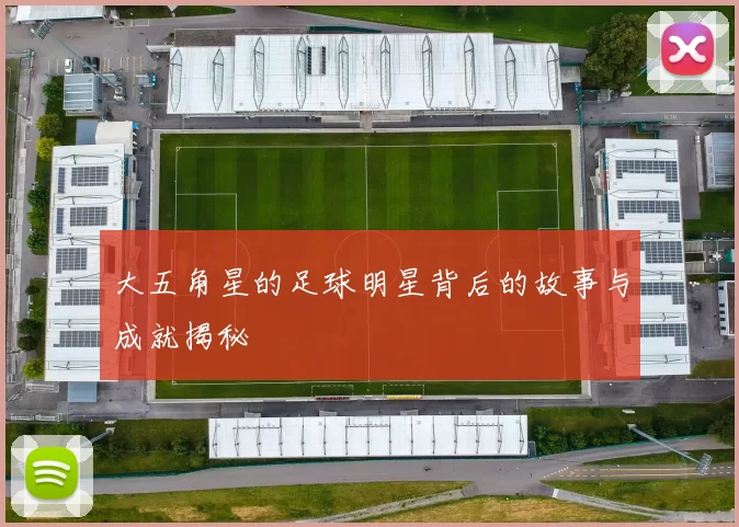 大五角星的足球明星背后的故事与成就揭秘