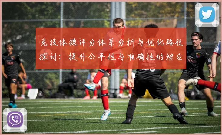 竞技体操评分体系分析与优化路径探讨：提升公平性与准确性的综合策略