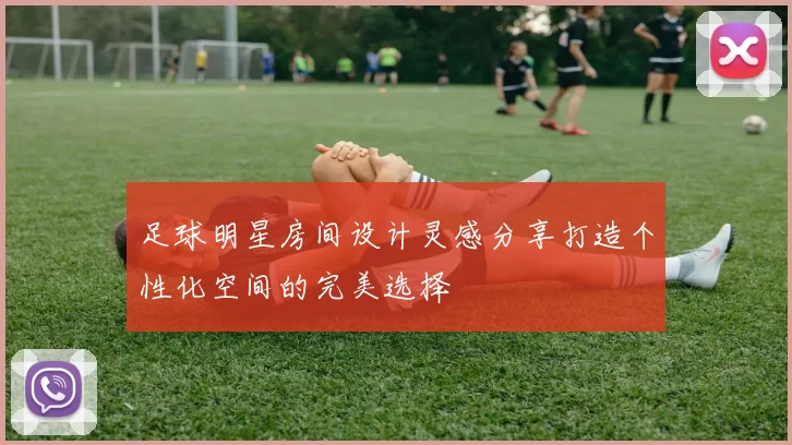 足球明星房间设计灵感分享打造个性化空间的完美选择