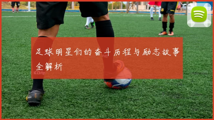 足球明星们的奋斗历程与励志故事全解析