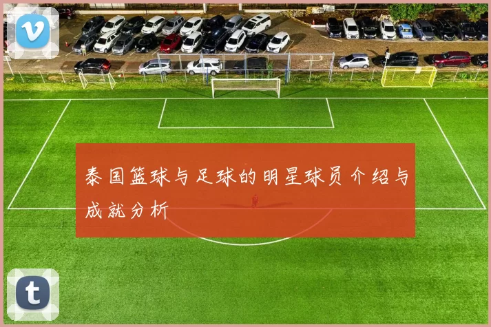 泰国篮球与足球的明星球员介绍与成就分析