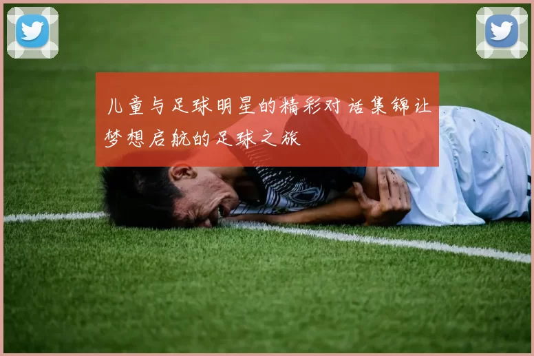 儿童与足球明星的精彩对话集锦让梦想启航的足球之旅
