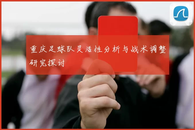 重庆足球队灵活性分析与战术调整研究探讨