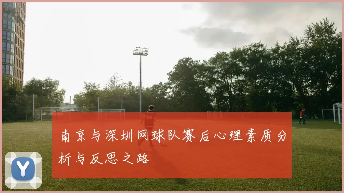 南京与深圳网球队赛后心理素质分析与反思之路