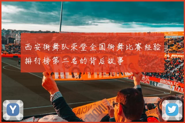 西安街舞队荣登全国街舞比赛经验排行榜第二名的背后故事