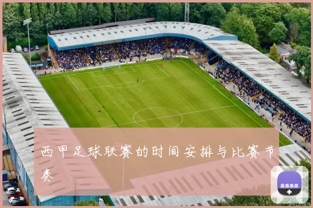 西甲足球联赛的时间安排与比赛节奏