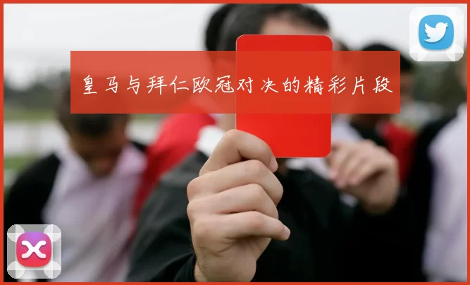 皇马与拜仁欧冠对决的精彩片段