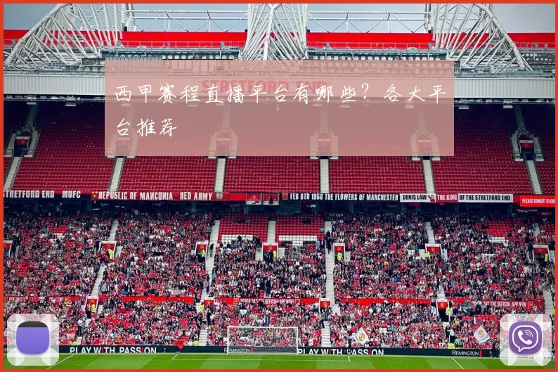 西甲赛程直播平台有哪些？各大平台推荐