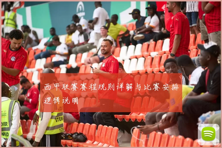 西甲联赛赛程规则详解与比赛安排逻辑说明