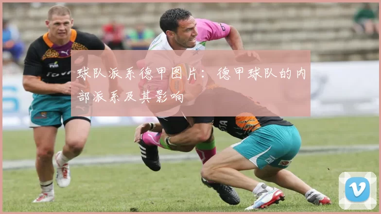 球队派系德甲图片：德甲球队的内部派系及其影响