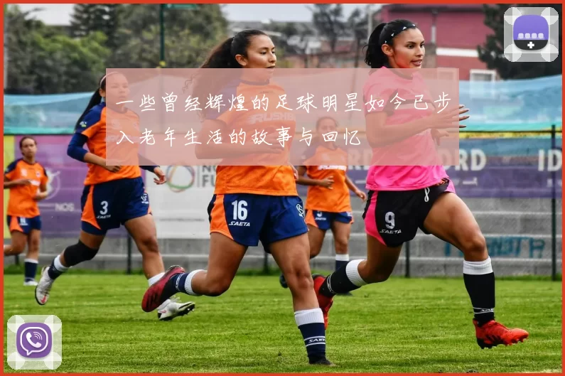 一些曾经辉煌的足球明星如今已步入老年生活的故事与回忆