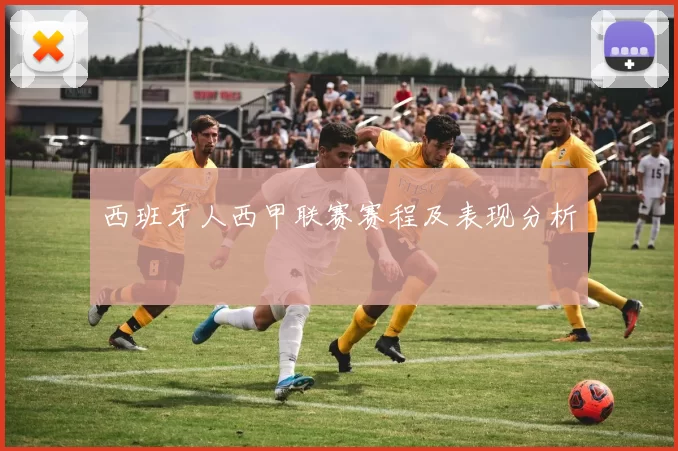 西班牙人西甲联赛赛程及表现分析